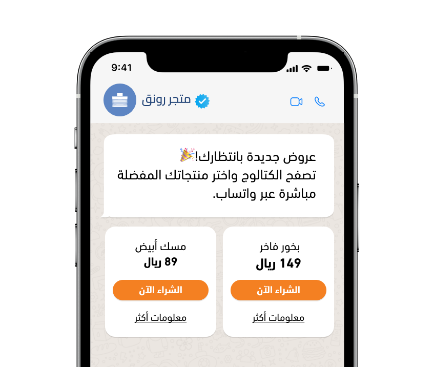 عرض المتجر والمنتجات داخل واتساب